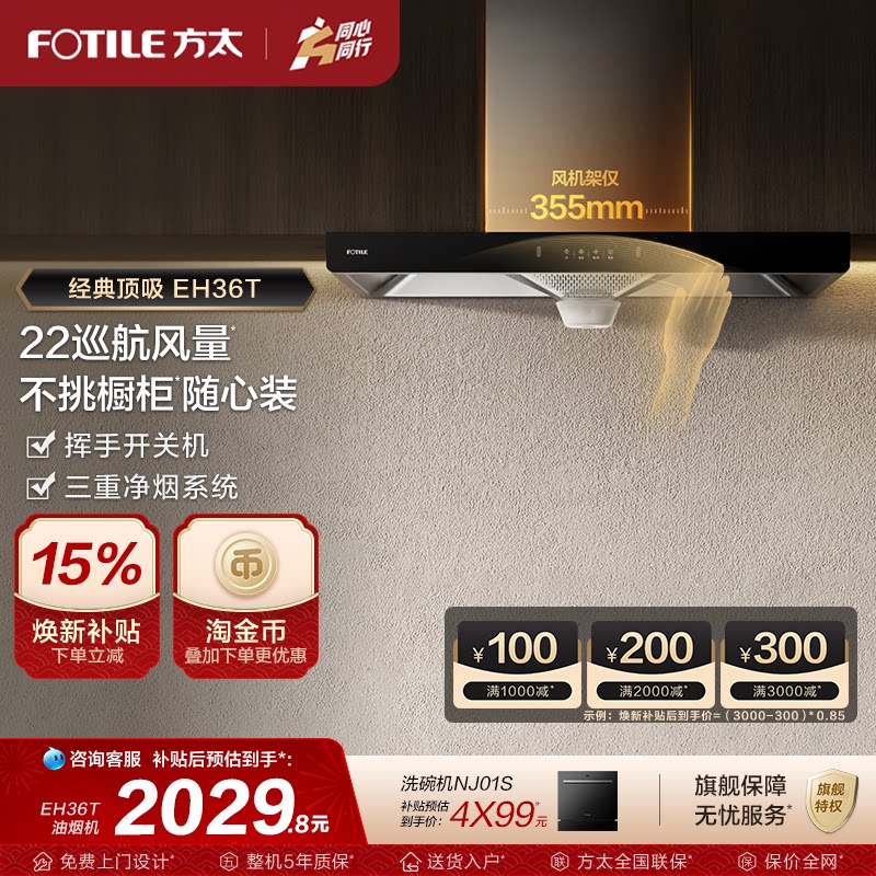 【新品】方太油烟机EH36T抽油烟机家用变频顶吸油烟机官方旗舰店