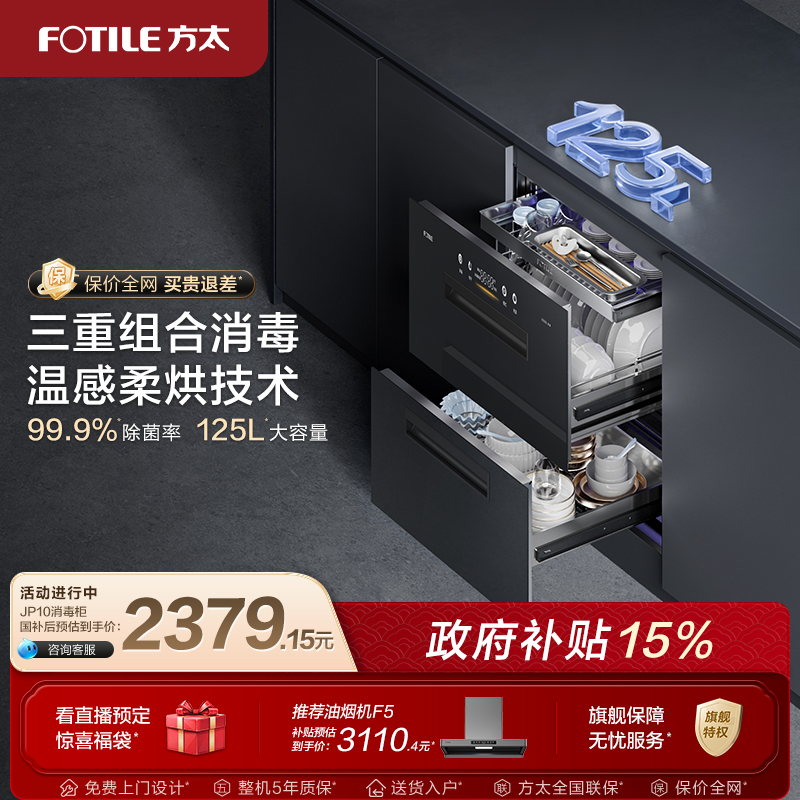 方太消毒柜官方旗舰店JP10家用嵌入式消毒碗柜新款厨房多功能柜