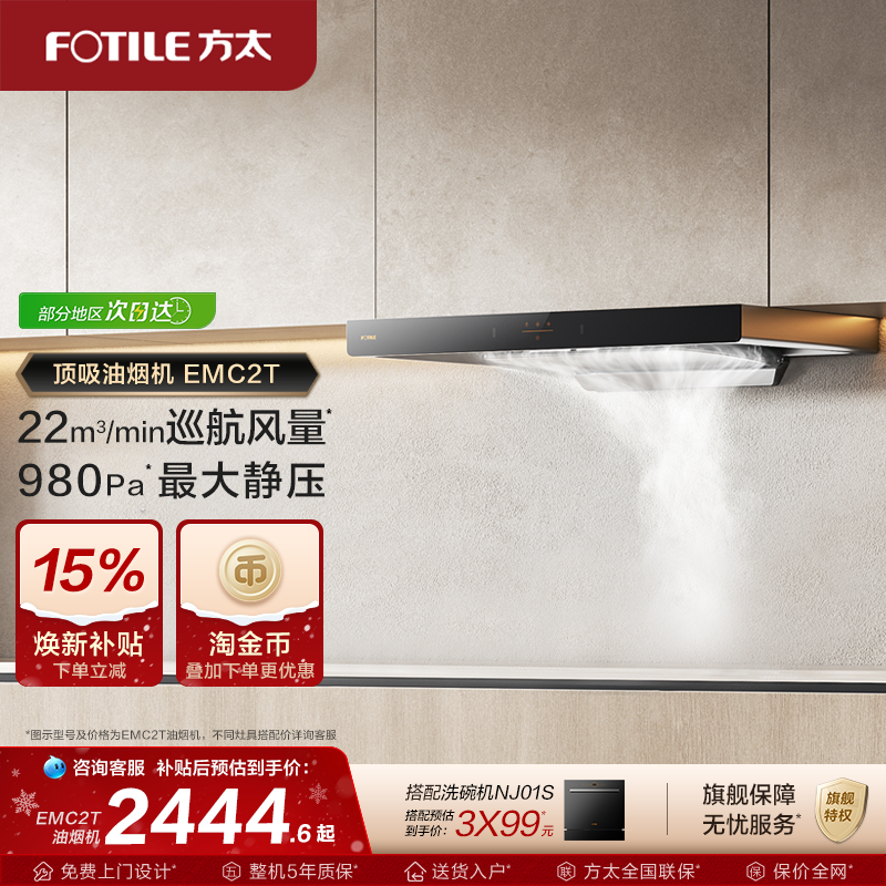 【新品】方太油烟机EMC2T顶吸变频吸油烟机家用抽烟机官方旗舰店