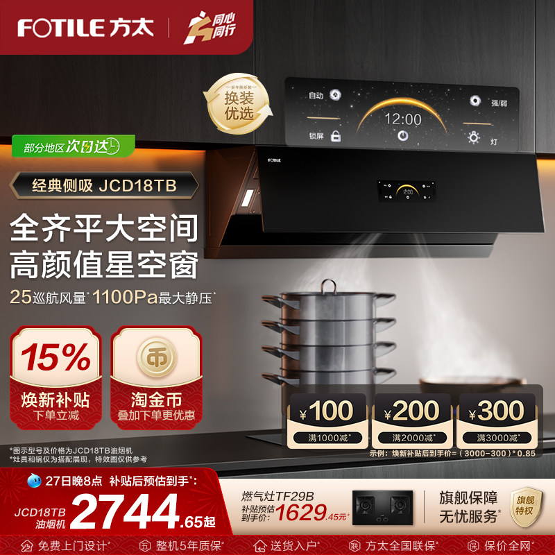 【新品】方太油烟机jcd18tb家用侧吸油烟机变频抽烟机官方旗舰店