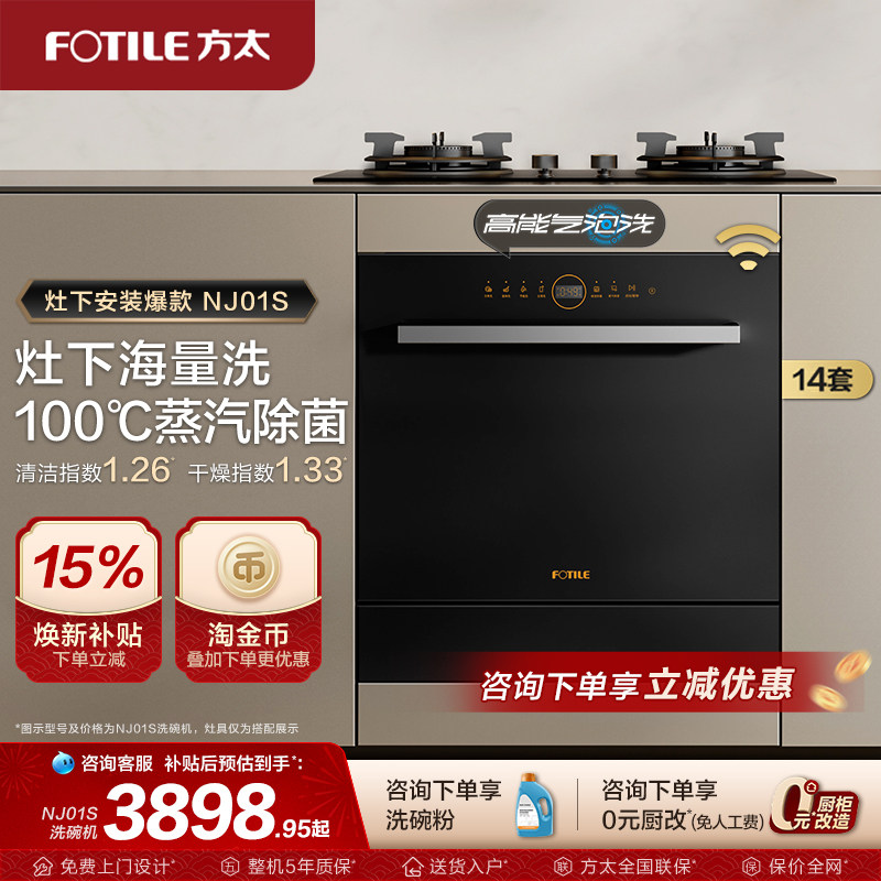 方太洗碗机嵌入式14套NJ01S全自动灶下家用刷碗机NJ03S官方旗舰店