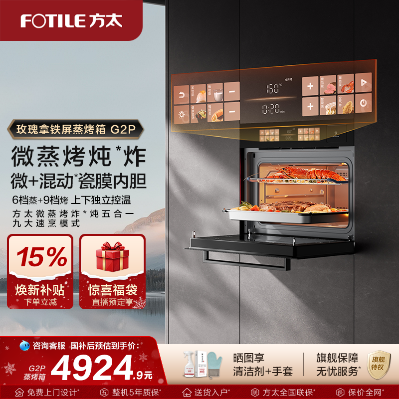 【新品】方太微蒸烤一体机G2P嵌入式微波炉炖炸五合一官方旗舰