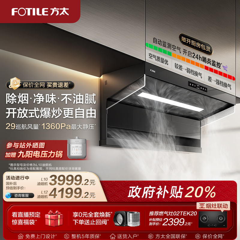 【新品】方太油烟机L10顶侧双吸抽油烟机厨房变频烟机官方旗舰店