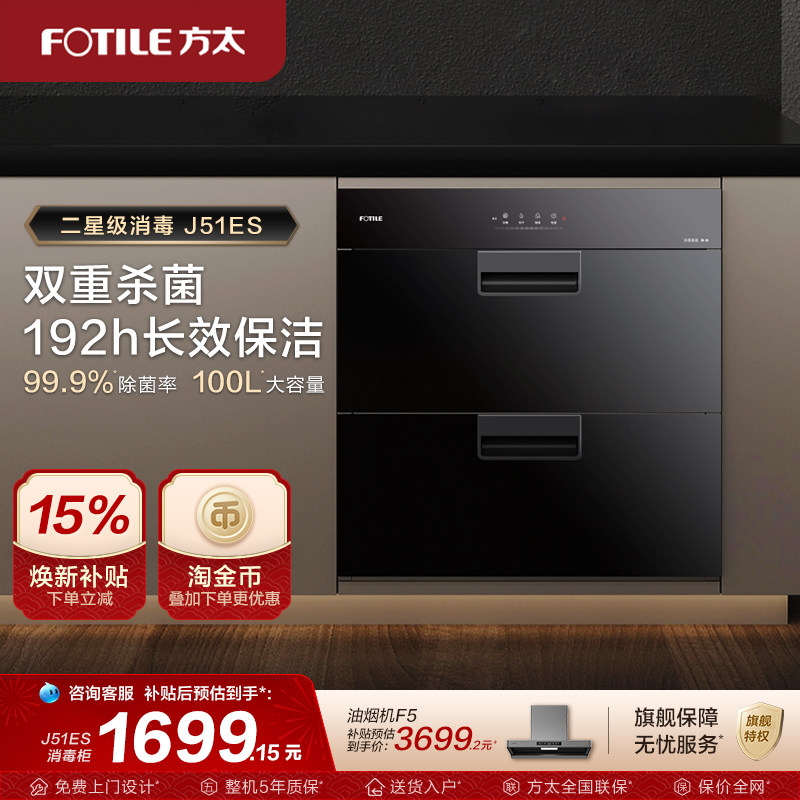 方太消毒柜家用厨房小型嵌入式大容量烘干J51ES消毒碗筷柜旗舰店