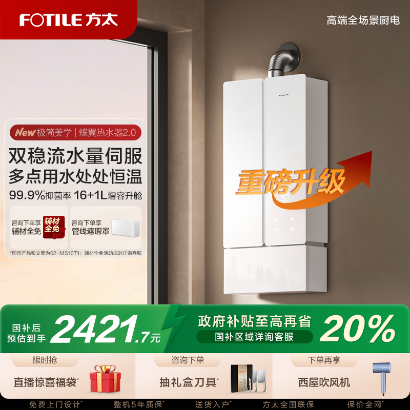 方太02-MS16T1燃气式热水器蝶翼家用天然气恒温水伺服官方旗舰店