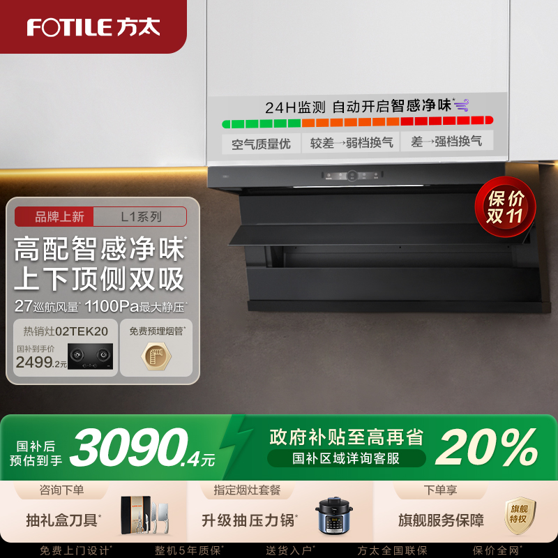 方太顶侧双吸油烟机以旧换新补贴