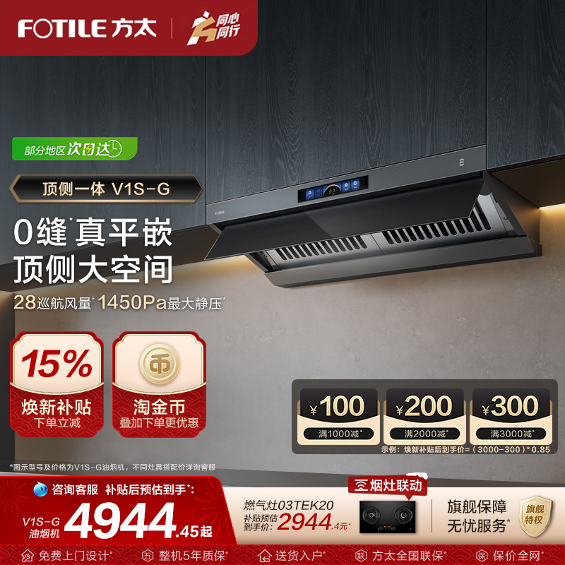 【新品】方太顶侧一体油烟机V1S-G家用平嵌抽油烟机大吸力旗舰店