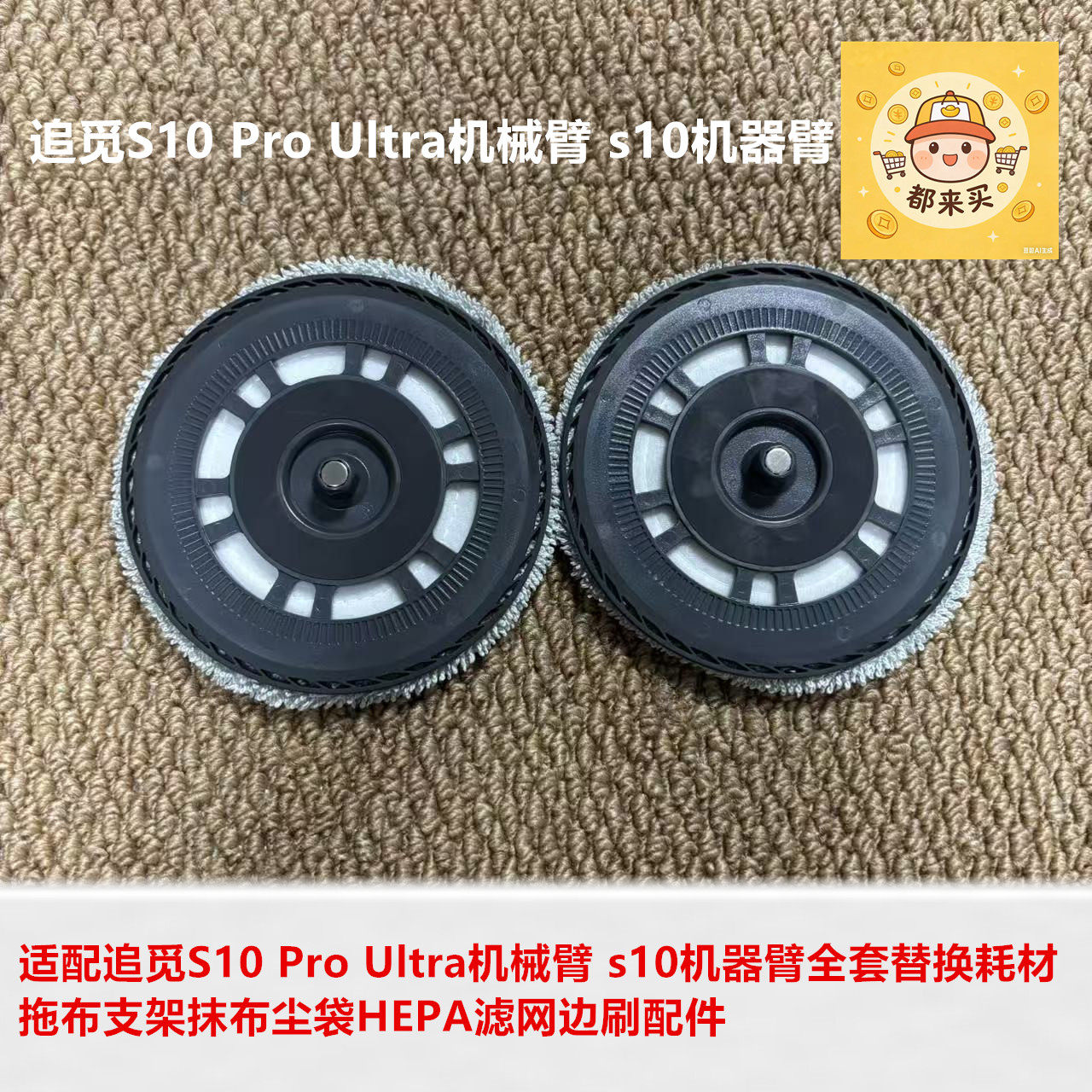 追觅S10ProUltra扫地机替换耗材