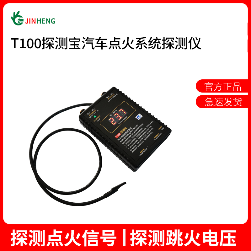 T100汽车点火系统探测宝tantesto