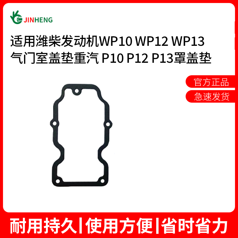 气门室盖垫罩盖垫JINHENG