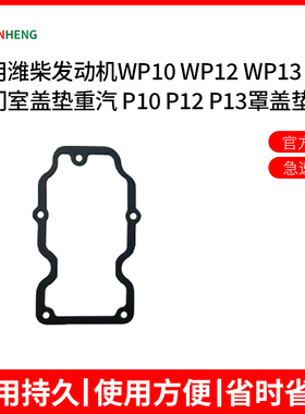 适用潍柴发动机WP10 WP12 WP13气门室盖垫重汽 P10 P12 P13罩盖垫