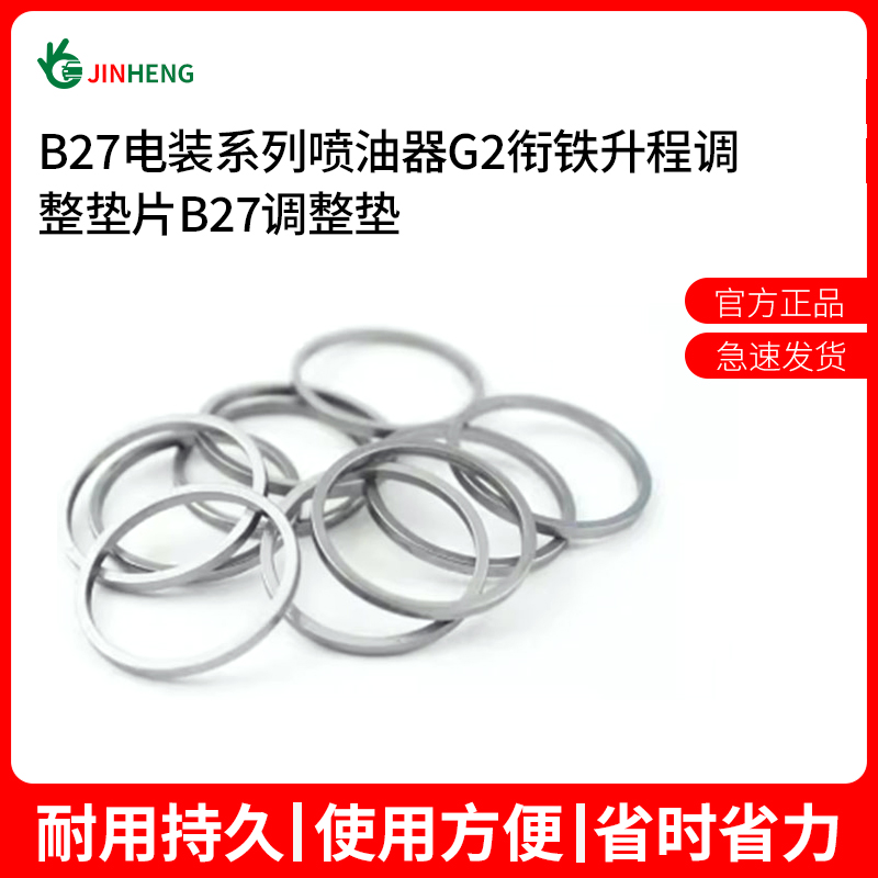 衔铁升程调整垫片JINHENG