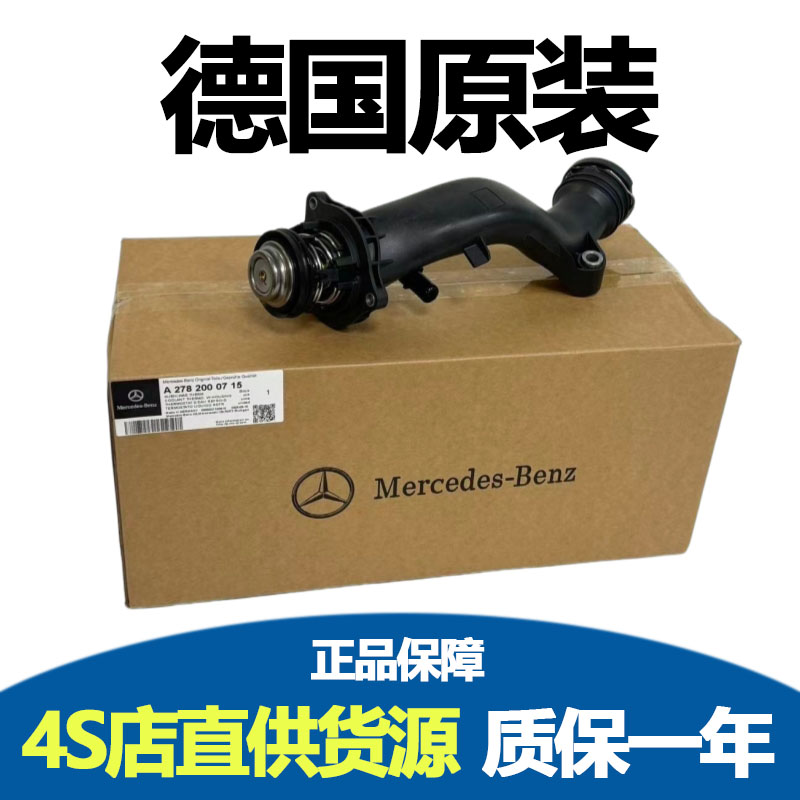 奔驰原厂M278 M157 S550 E63 GL550 CL63 GLS550 GLE AMG节温器