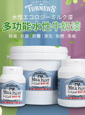 turner透纳日本进口牛奶漆墙纸改色翻新环保儿童墙面涂料黑板漆
