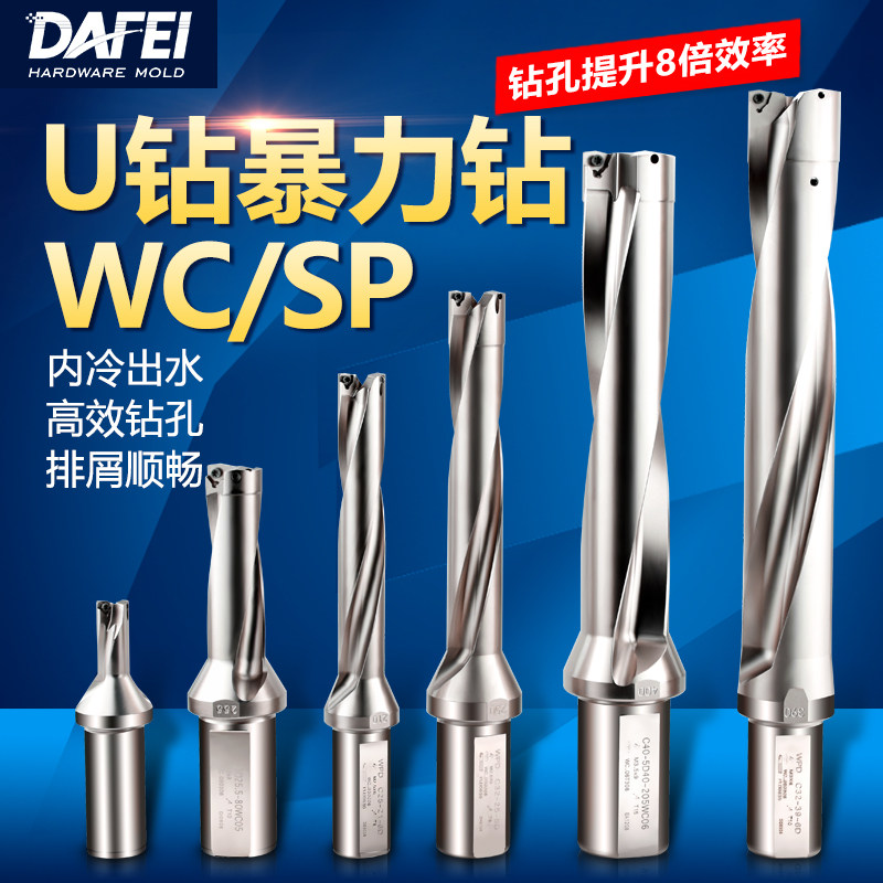 U钻快速钻数控刀杆SP平底钻头喷水钻WC刀片刀柄内冷钻暴力钻DAFEI