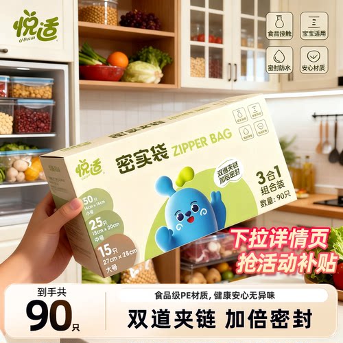 悦适保鲜袋食品级家用密实封袋子冰箱专用带封口塑自封袋厨房分装
