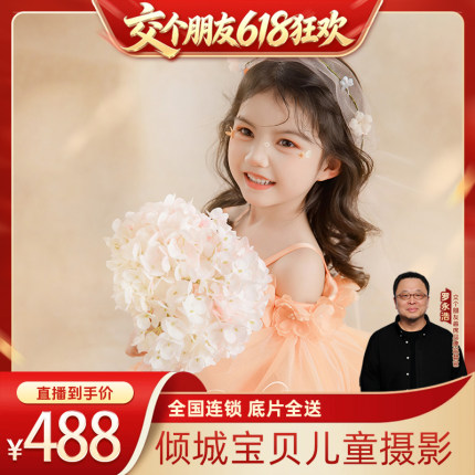 【交个朋友618超级爆款】倾城宝贝儿童摄影宝宝照百天百日周岁