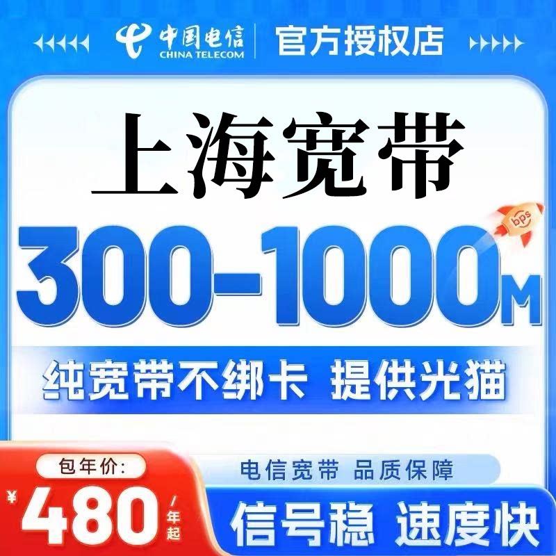 上海电信包年宽带新装办理包年单宽带纯宽带无绑定千兆套餐活动