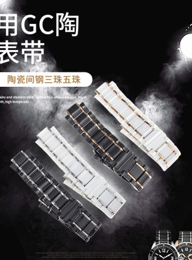 白色黑色凸头五珠陶瓷间钢表带
