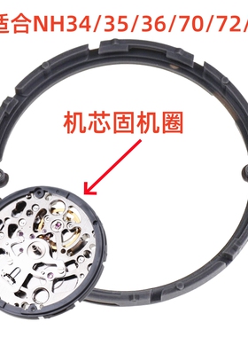 手表机芯配件固定机芯原装框架适合NH35NH36NH34NH70NH72机芯固定