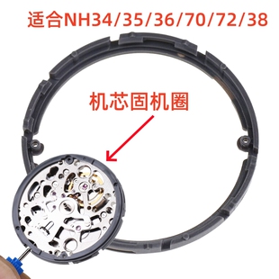 手表机芯配件固定机芯原装框架适合NH35NH36NH34NH70NH72机芯固定
