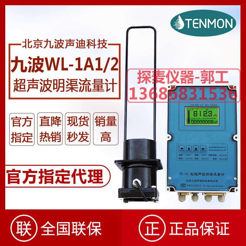九波明渠超声波流量计wl-1a1一级商流量计wl1a2