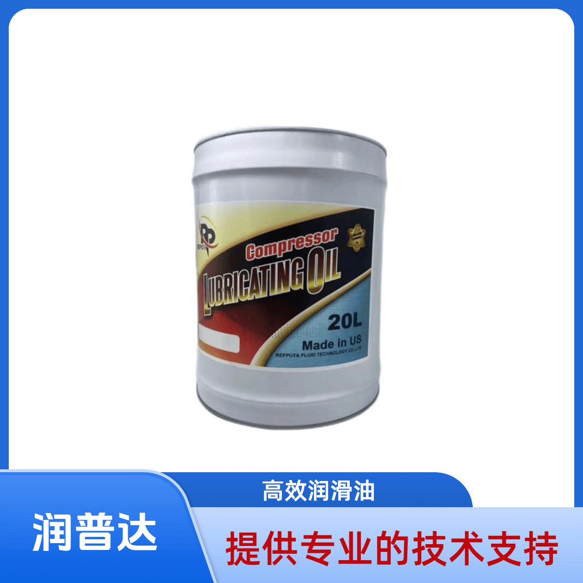 进口润普达RP-4214-320冷冻油