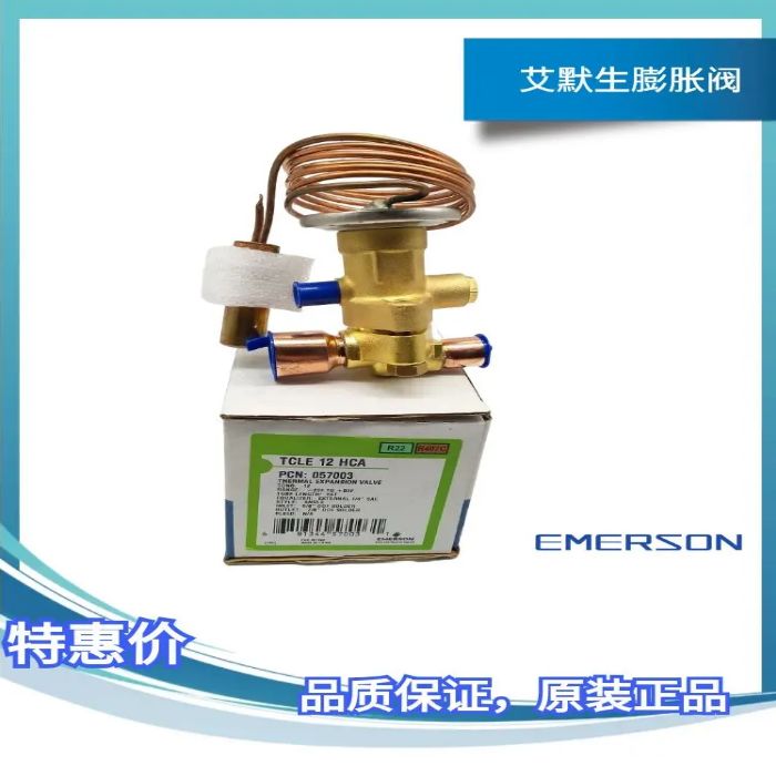 TCLE12HCA艾默生可拆式12冷吨热力膨胀阀直通直角XB-1019HCA阀芯