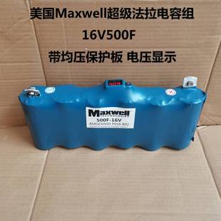 16V500F美国MAXWELL超级法拉电容 稳压电源 提升动力 汽车整流器