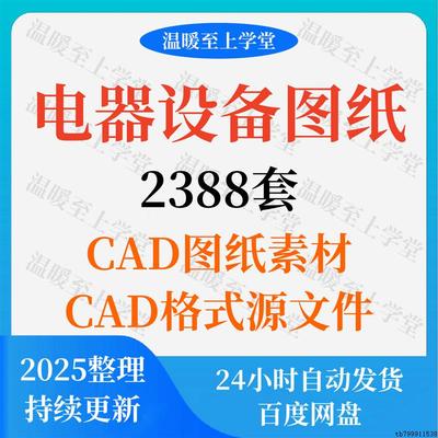 电气自动化设备控制原理图CAD电路接线图纸PLC变频器配电柜设计图