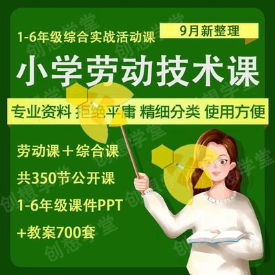 小学劳动教育教案ppt劳动与技术课件1二三四五六年级上下册公开课