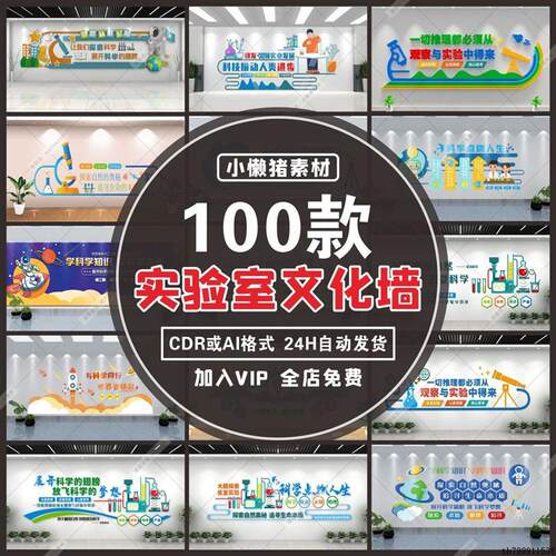 W057校园化学生物计算机科学实验室文化墙教室背景墙设计素材模板
