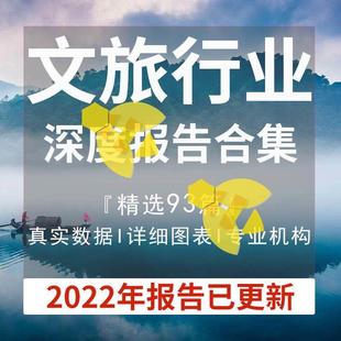 2022年中国文旅行业研究分析报告智慧文化旅游产业链合集参考
