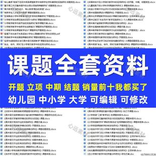 幼儿园课题申报立项全套资料小学中学大学教育教师研究申请书报告