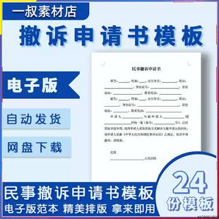 民事撤诉申请书模板离婚交通事故合同纠纷劳动仲裁撤诉状范本