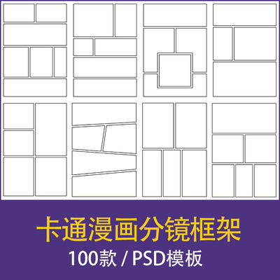漫画卡通页面分镜框架布局拼图拼贴排版模板PSD设计素材procreate