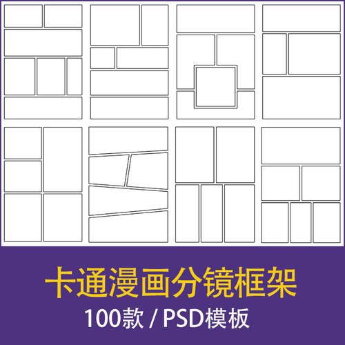 漫画卡通页面分镜框架布局拼图拼贴排版模板PSD设计素材procreate
