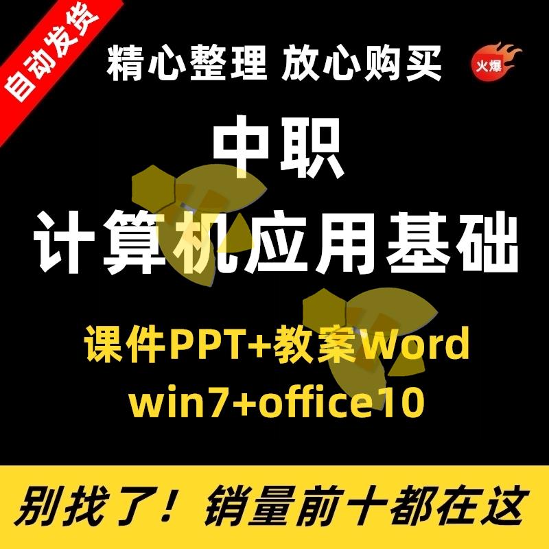 中职计算机应用基础win7+office10课件ppt教案word模板备课资料