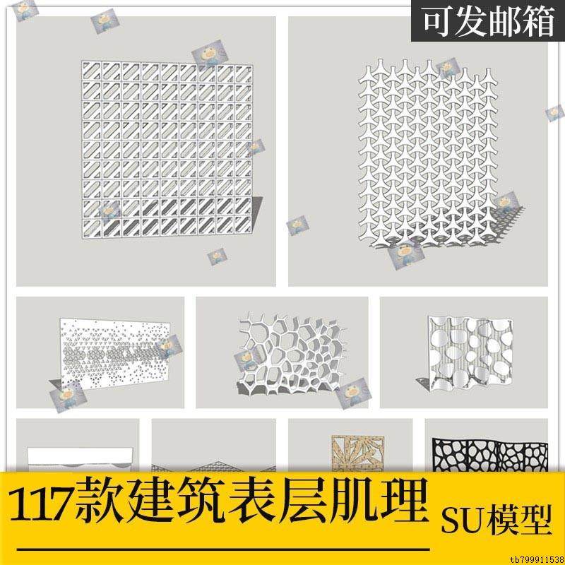SU模型异形建筑表皮肌理立面细部装饰墙护墙板sketchup草图大师,商务/设计服务,设计素材/源文件,淘宝优惠券,粉丝福利购,淘宝优惠卷