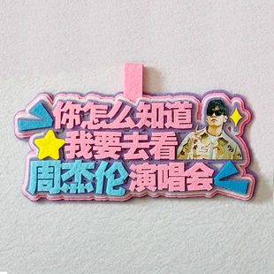 你怎么知道我要去看周杰伦演唱会挂件粉丝应援背包包挂饰吊牌定制