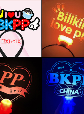 billkin马群耀BKPP应援灯牌荧光棒发光头饰演唱会气氛道具定制
