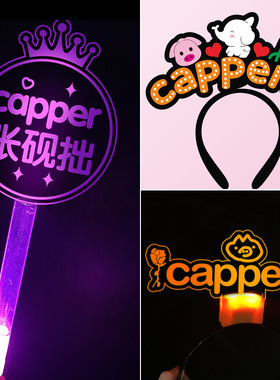 张砚拙Capper应援灯牌定制头戴发箍手灯荧光棒头饰周边道具定制