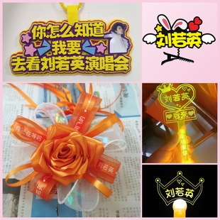 2025刘若英应援发光手环演唱会粉丝助威道具头箍手灯牌荧光棒挂件