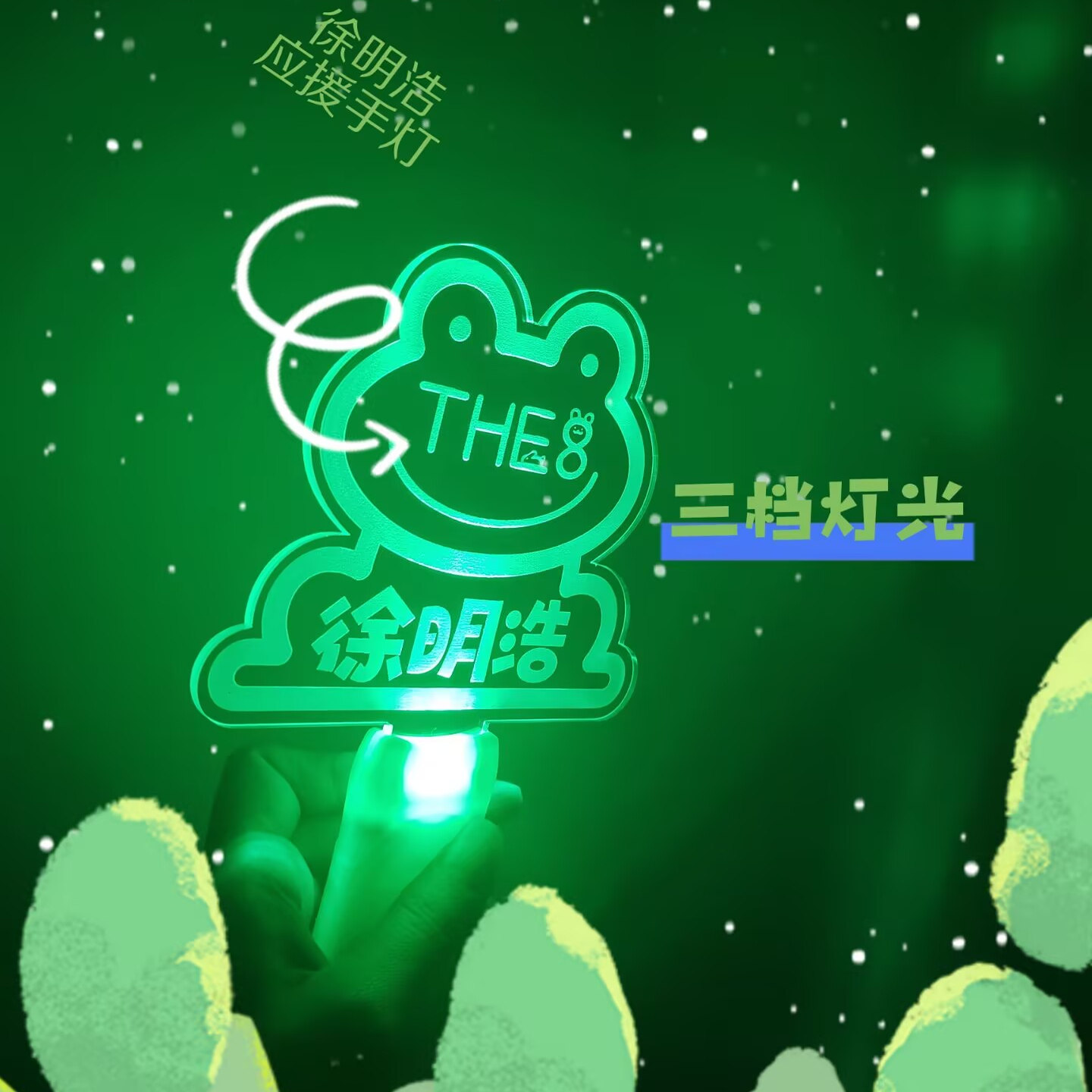 徐明浩应援荧光棒挂件粉丝应援背包包挂饰吊牌挂件周边定制