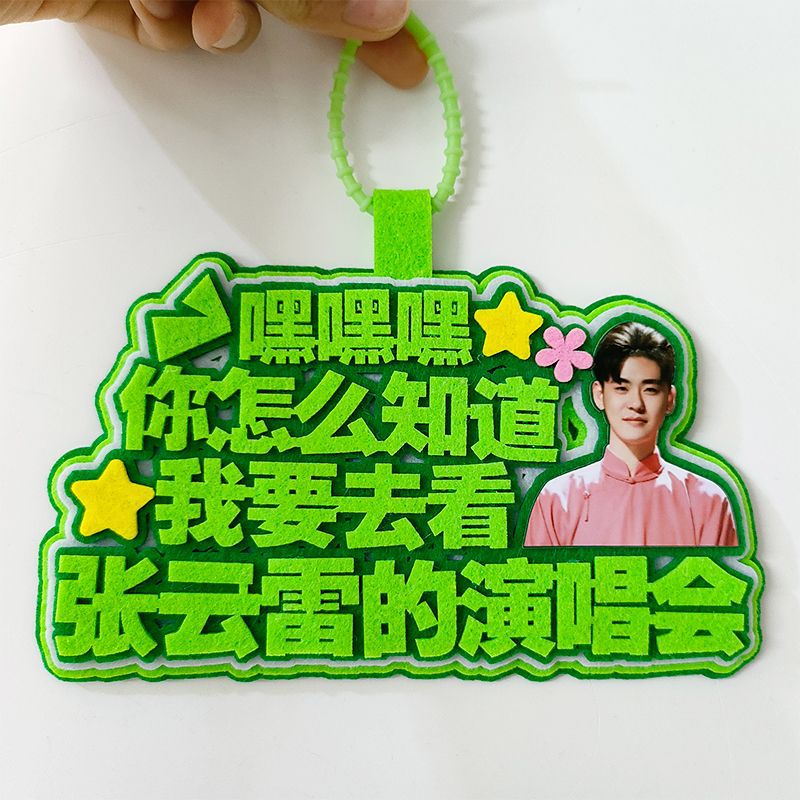 你怎么知道我要去看张云雷演唱会挂件粉丝应援背包包挂饰吊牌定制