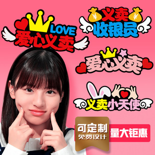 发箍幼儿园小朋友爱心义卖活动工作人员店员收银员发箍发夹定制