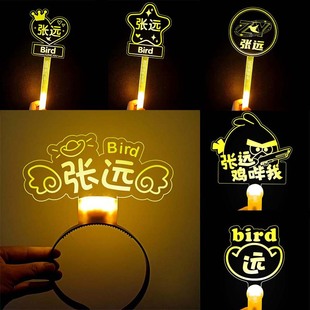 张远演唱会荧光棒定制粉丝应援物灯牌发光发箍发夹饰DIY明星周边