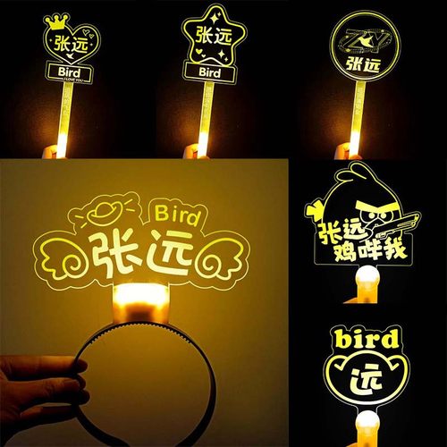 张远演唱会荧光棒定制粉丝应援物灯牌发光发箍发夹饰DIY明星周边