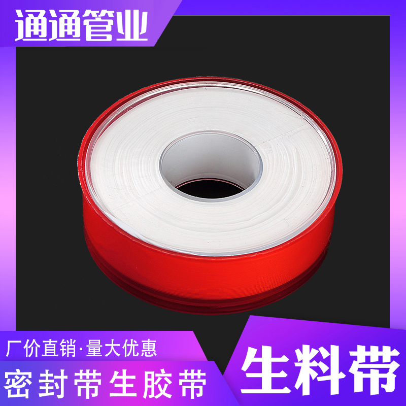 水管米耐高温加厚生料带