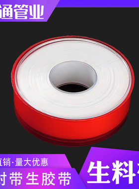 pe水管生料带密封加厚大卷防水管20米耐高温龙头聚四氟乙烯生胶带